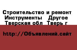 Строительство и ремонт Инструменты - Другое. Тверская обл.,Тверь г.